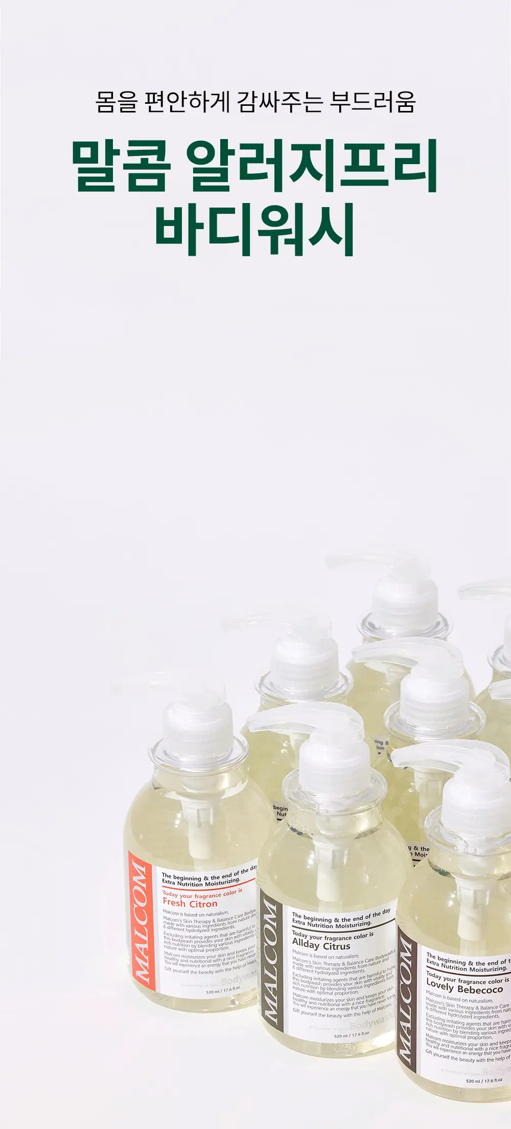 [향기폭탄] 말콤 약산성 알러지프리 바디워시 520ml(5가지향) 상세페이지 15